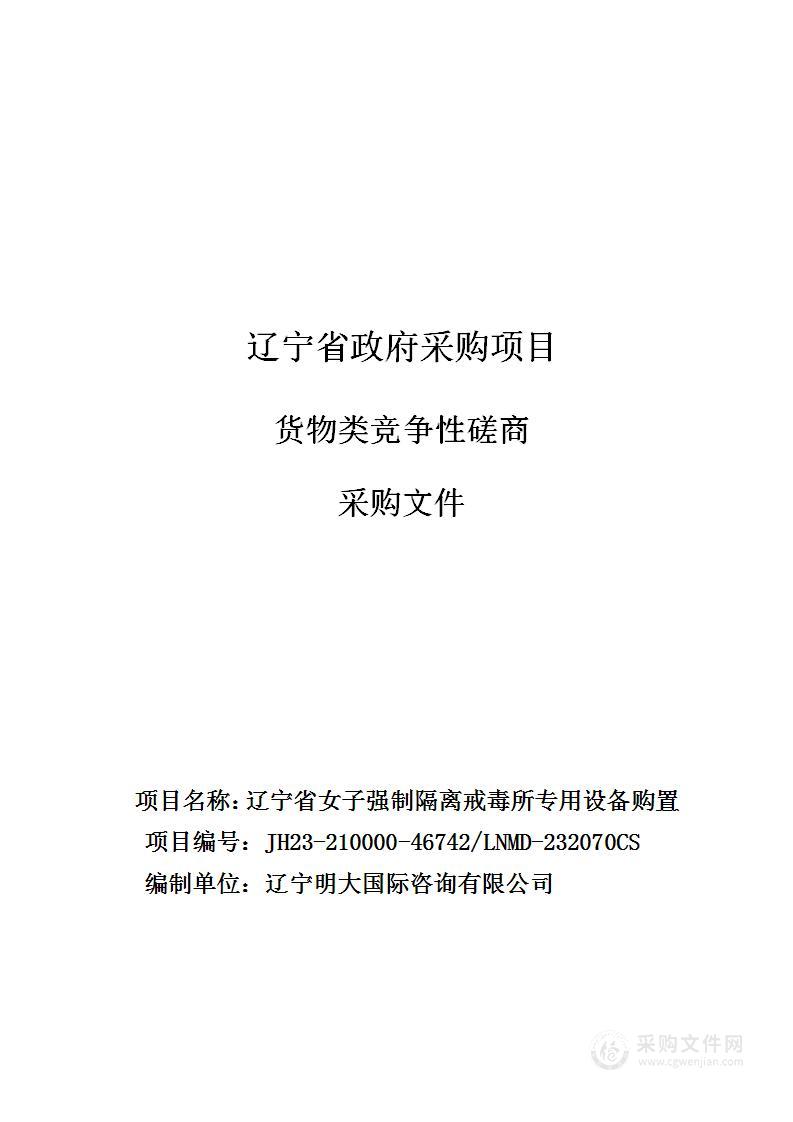 辽宁省女子强制隔离戒毒所专用设备购置