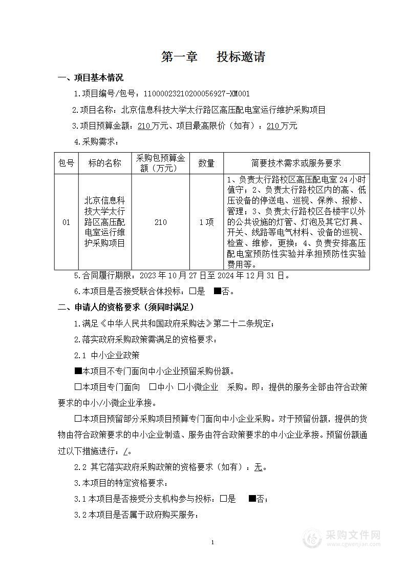 北京信息科技大学太行路区高压配电室运行维护采购项目