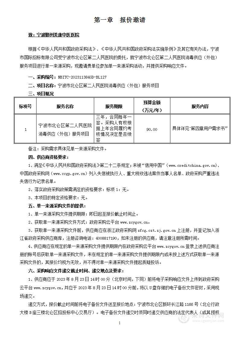 宁波市北仑区第二人民医院消毒供应（外包）服务项目