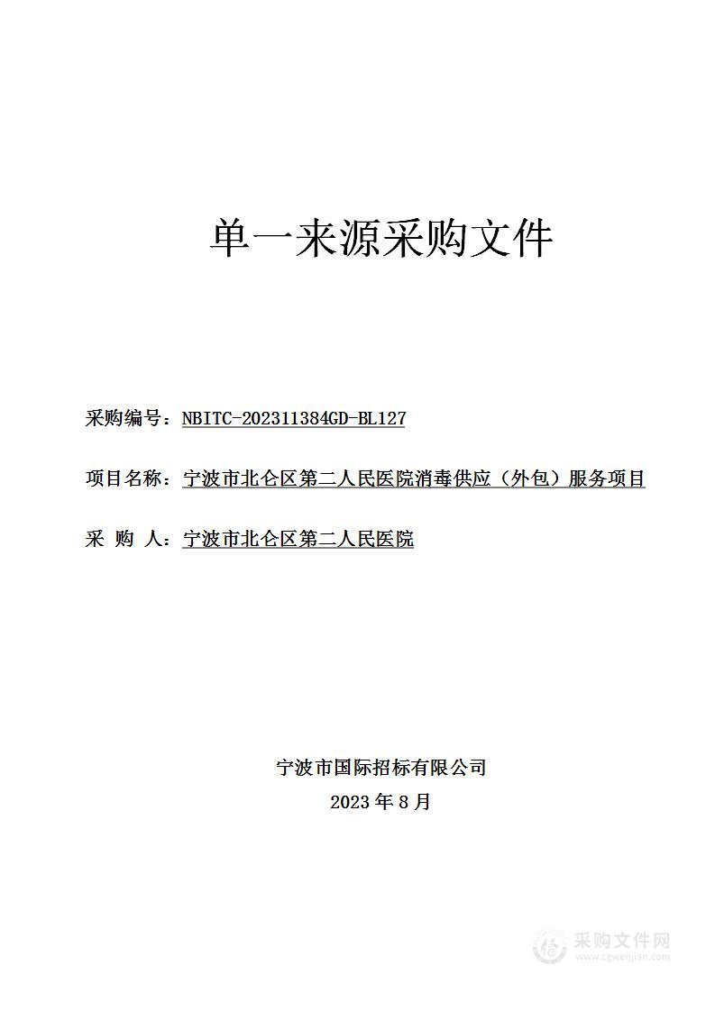 宁波市北仑区第二人民医院消毒供应（外包）服务项目