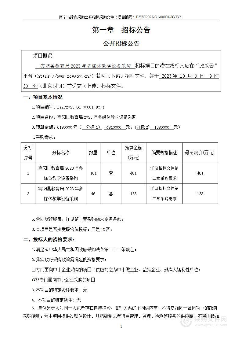 宾阳县教育局2023年多媒体教学设备采购