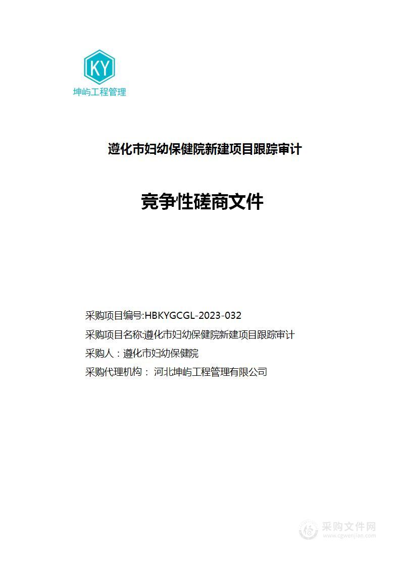 遵化市妇幼保健院新建项目跟踪审计