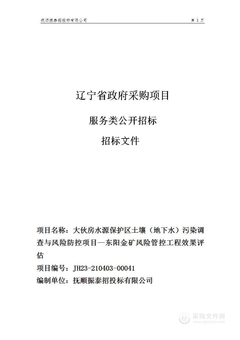 大伙房水源保护区土壤（地下水）污染调查与风险防控项目—东阳金矿风险管控工程效果评估