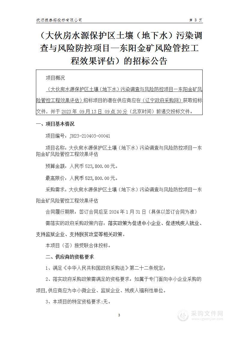 大伙房水源保护区土壤（地下水）污染调查与风险防控项目—东阳金矿风险管控工程效果评估