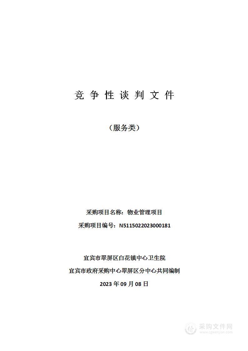 宜宾市翠屏区白花镇中心卫生院物业管理项目