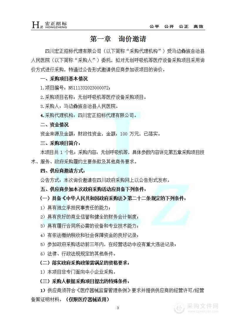 马边彝族自治县人民医院无创呼吸机等医疗设备采购项目