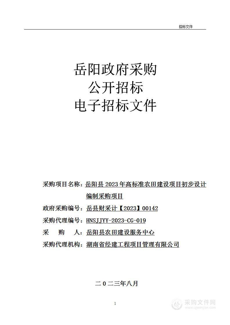 岳阳县2023年高标准农田建设项目初步设计编制采购项目