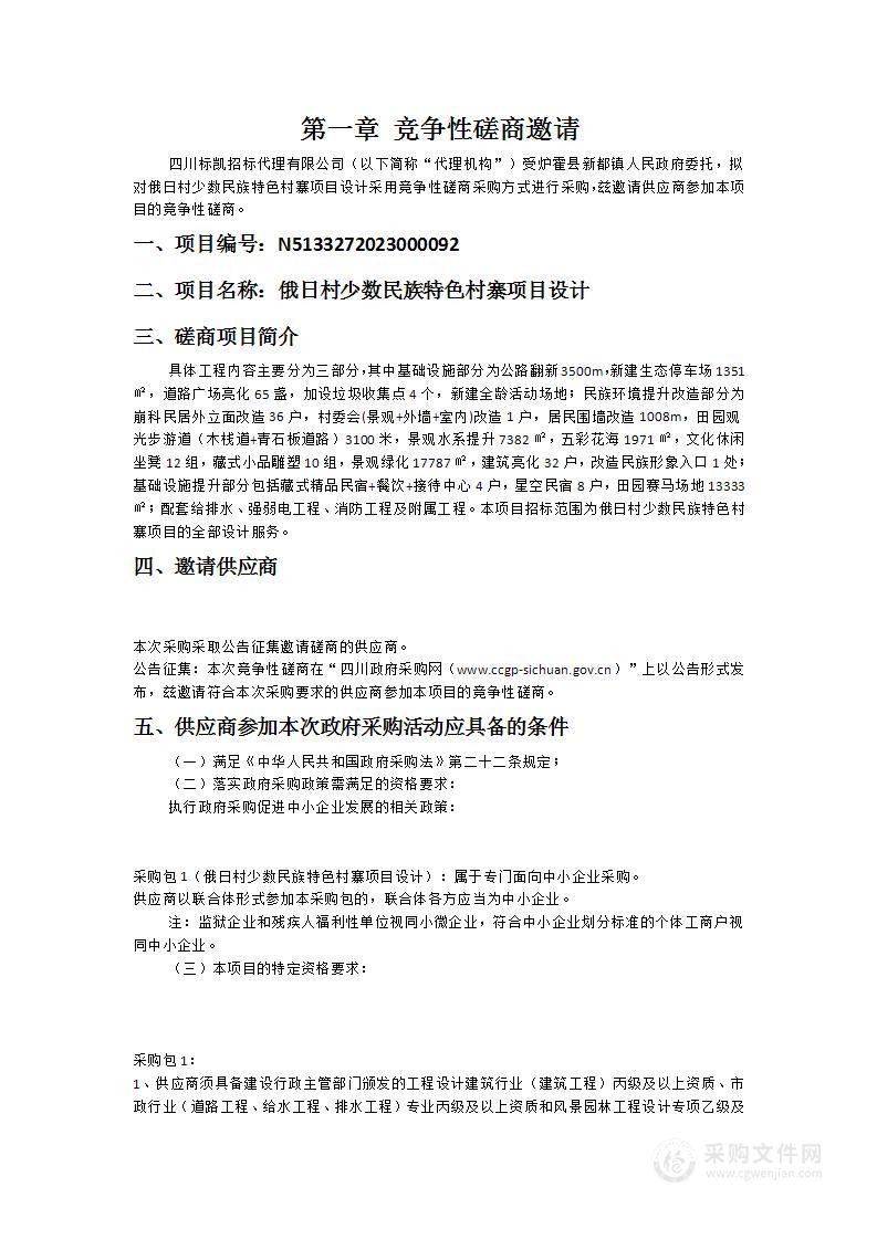 炉霍县新都镇人民政府俄日村少数民族特色村寨项目设计