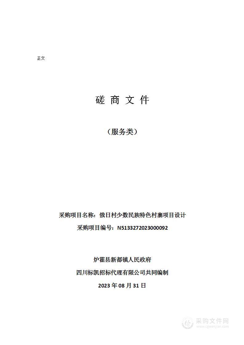 炉霍县新都镇人民政府俄日村少数民族特色村寨项目设计