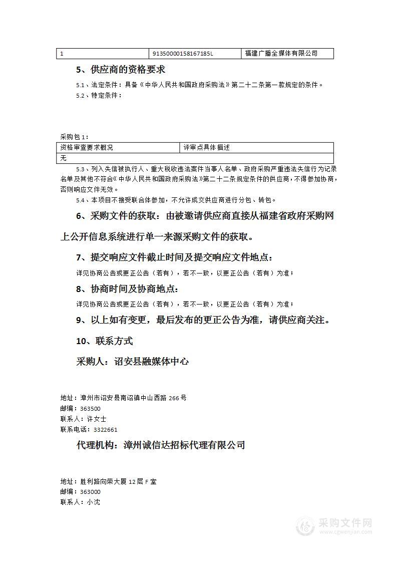 诏安县融媒体中心购买FM103.6福建新闻广播《美丽新诏安》专栏播出服务采购项目