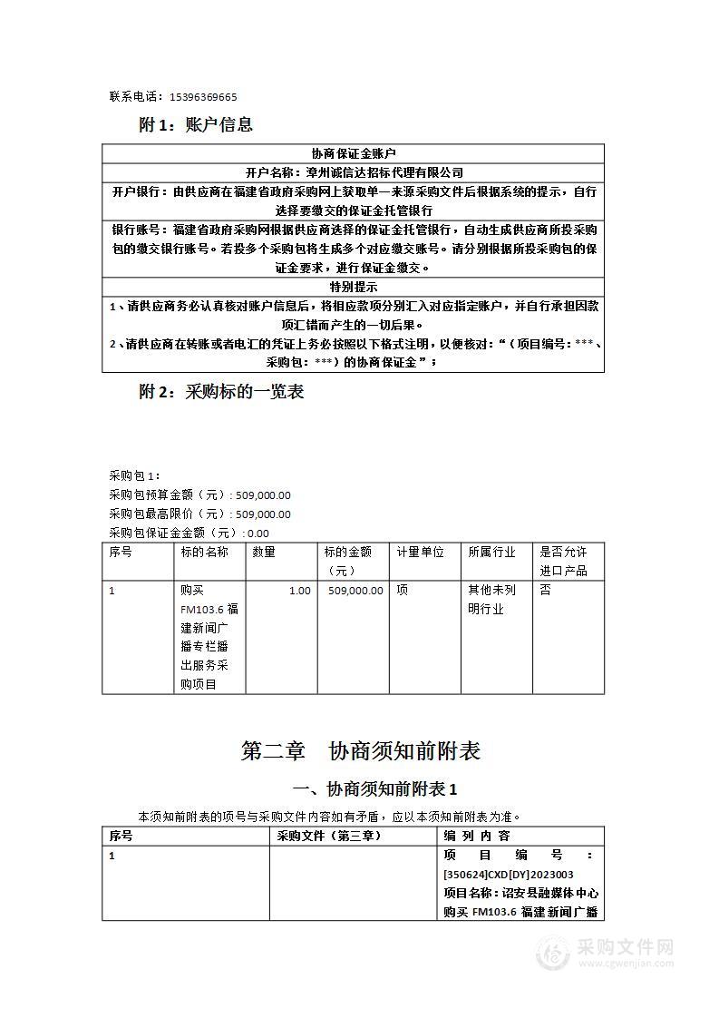 诏安县融媒体中心购买FM103.6福建新闻广播《美丽新诏安》专栏播出服务采购项目