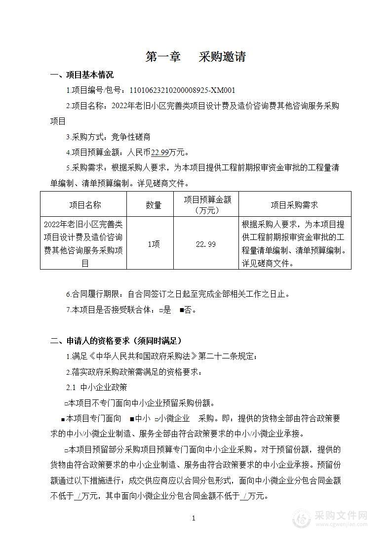 2022年老旧小区完善类项目设计费及造价咨询费其他咨询服务采购项目