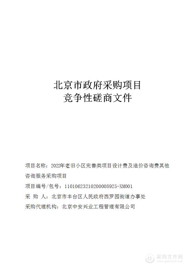 2022年老旧小区完善类项目设计费及造价咨询费其他咨询服务采购项目