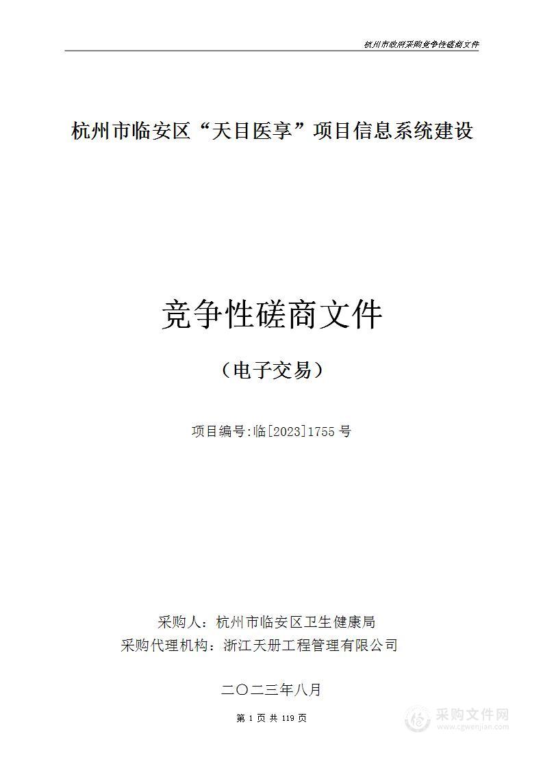 杭州市临安区“天目医享”项目信息系统建设