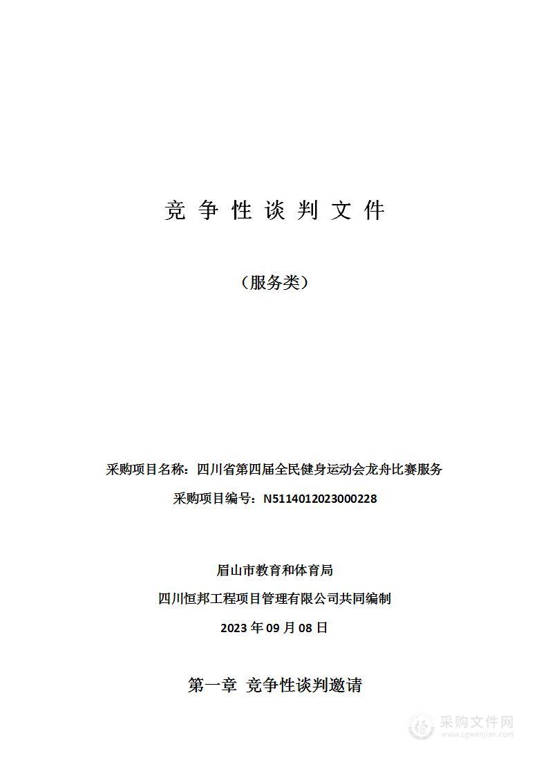 四川省第四届全民健身运动会龙舟比赛服务