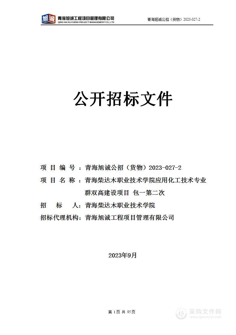 青海柴达木职业技术学院应用化工技术专业群双高建设项目 包一