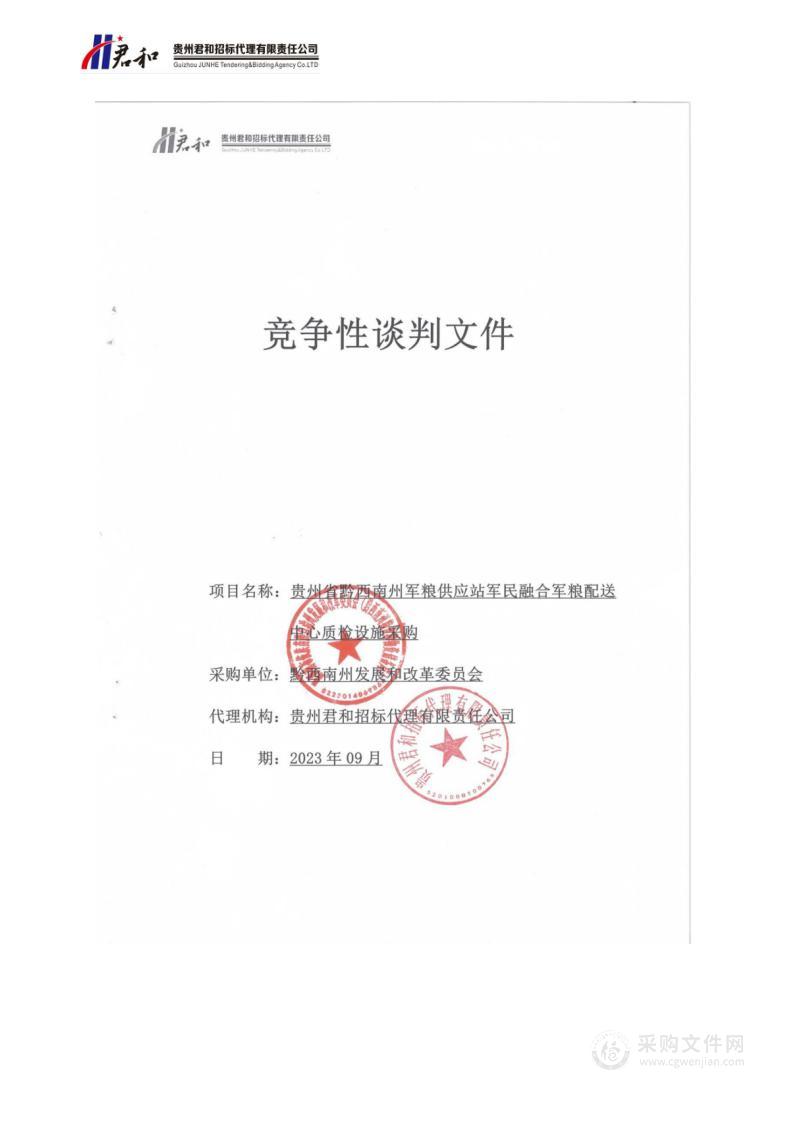 贵州省黔西南州军粮供应站军民融合军粮配送中心质检设施采购