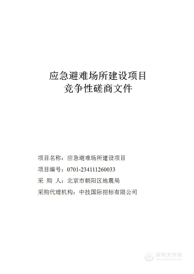 应急避难场所建设其他专业施工采购项目