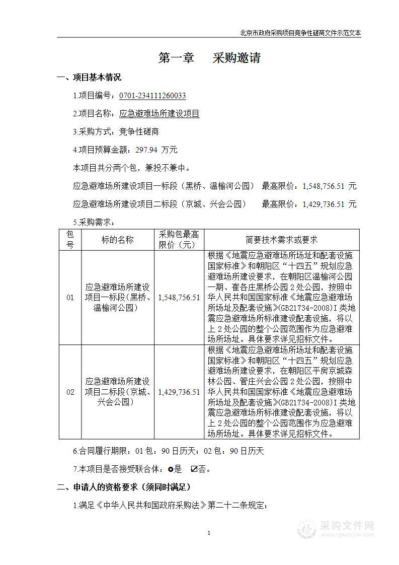 应急避难场所建设其他专业施工采购项目