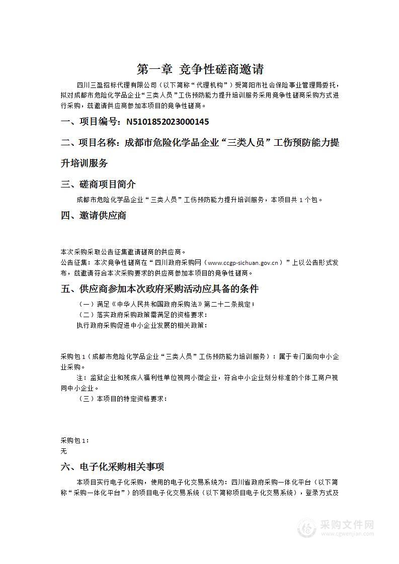 成都市危险化学品企业“三类人员”工伤预防能力提升培训服务