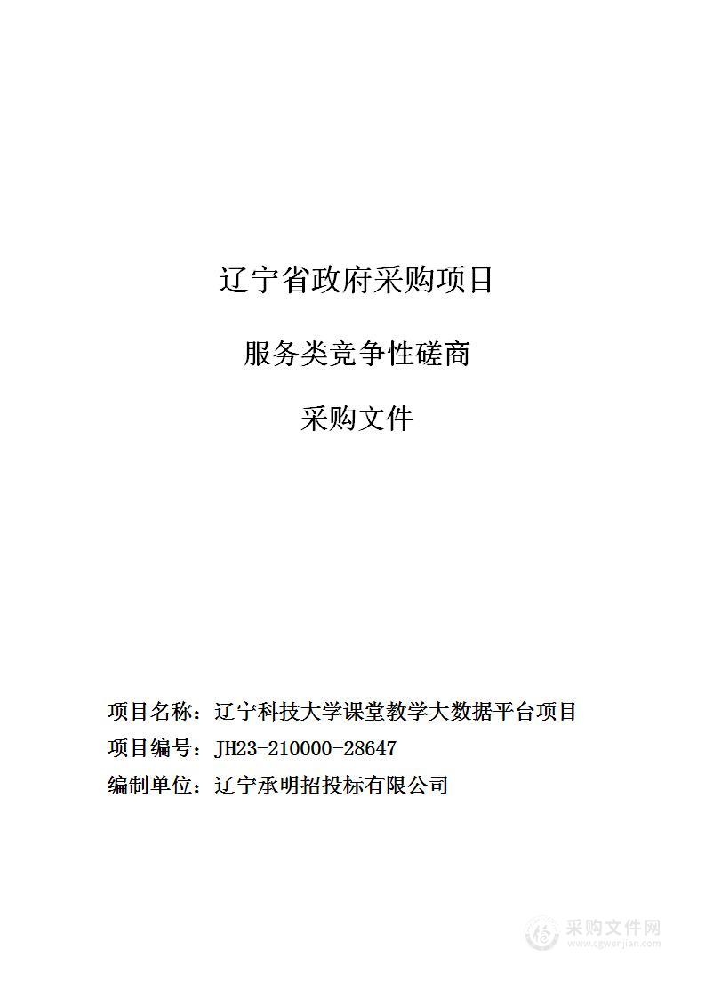 辽宁科技大学课堂教学大数据平台项目