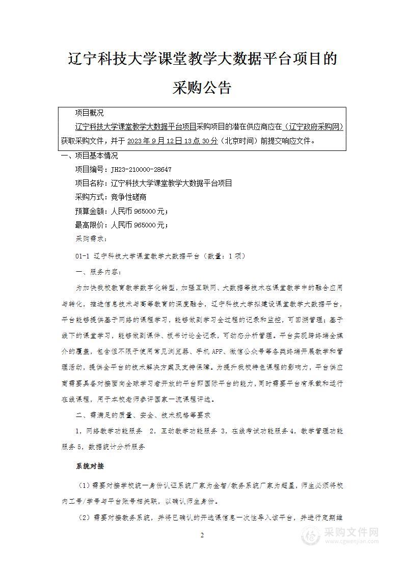 辽宁科技大学课堂教学大数据平台项目