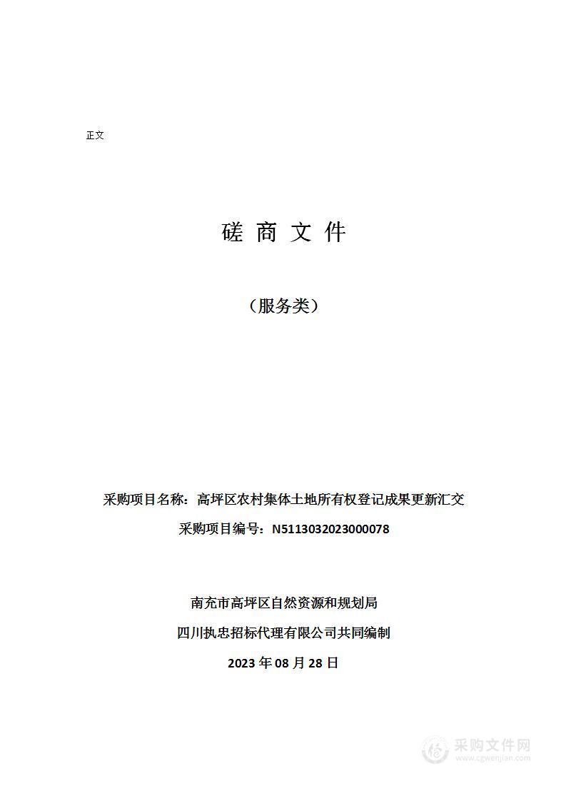 高坪区农村集体土地所有权登记成果更新汇交