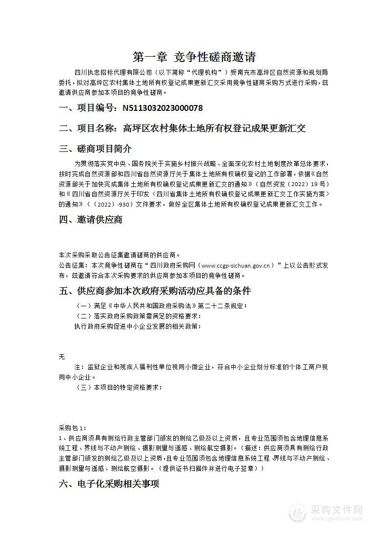 高坪区农村集体土地所有权登记成果更新汇交