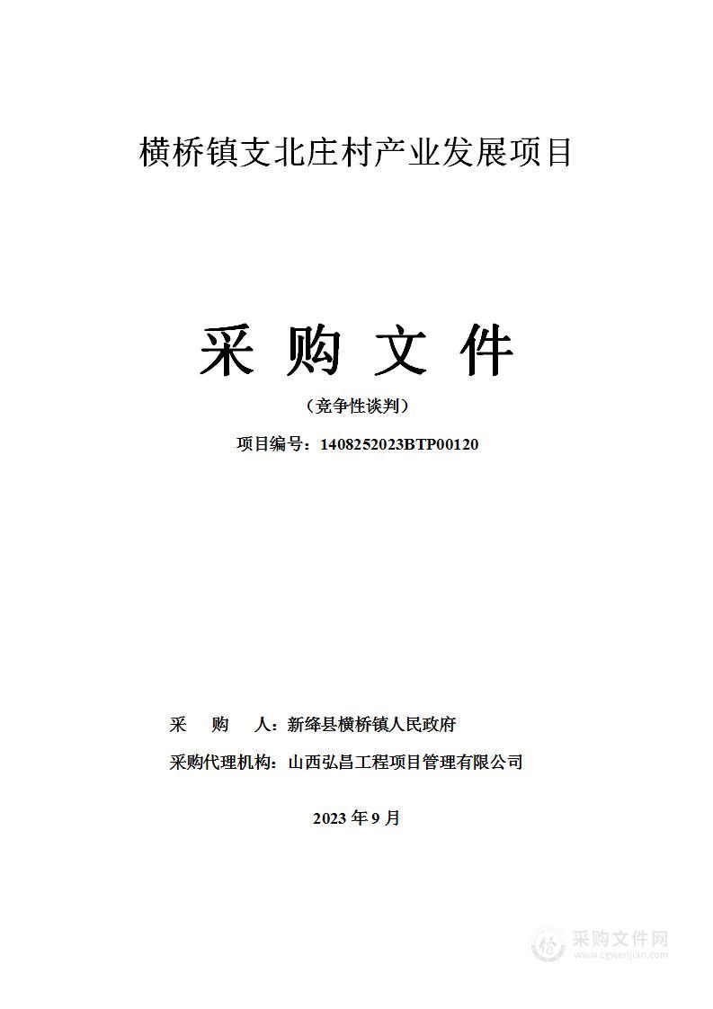 横桥镇支北庄村产业发展项目