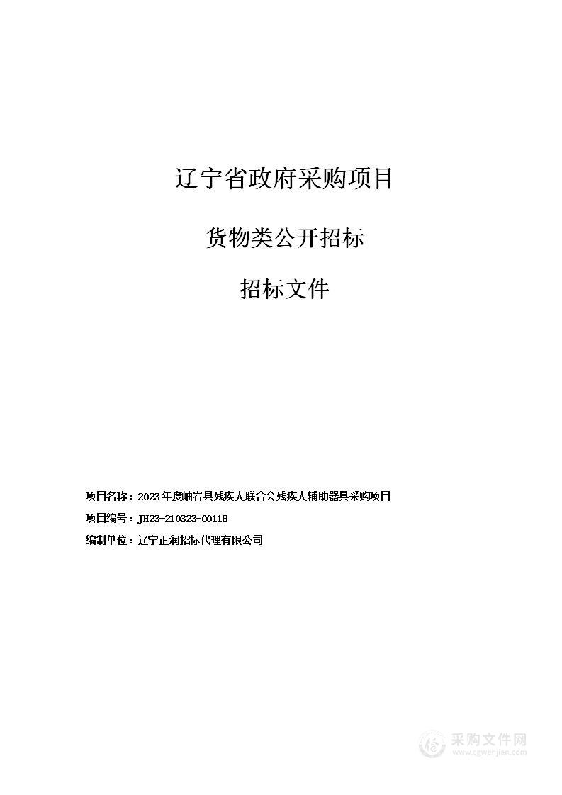 2023年度岫岩县残疾人联合会残疾人辅助器具采购项目