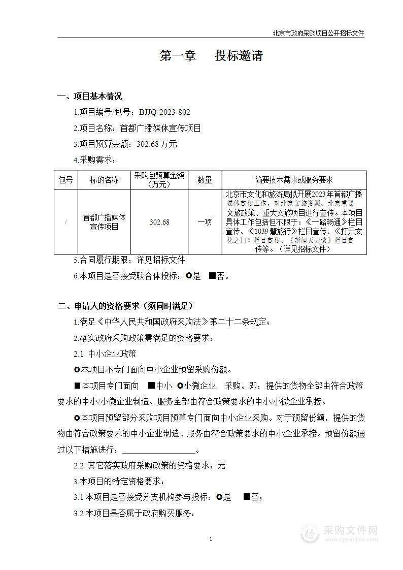 首都广播媒体宣传项目