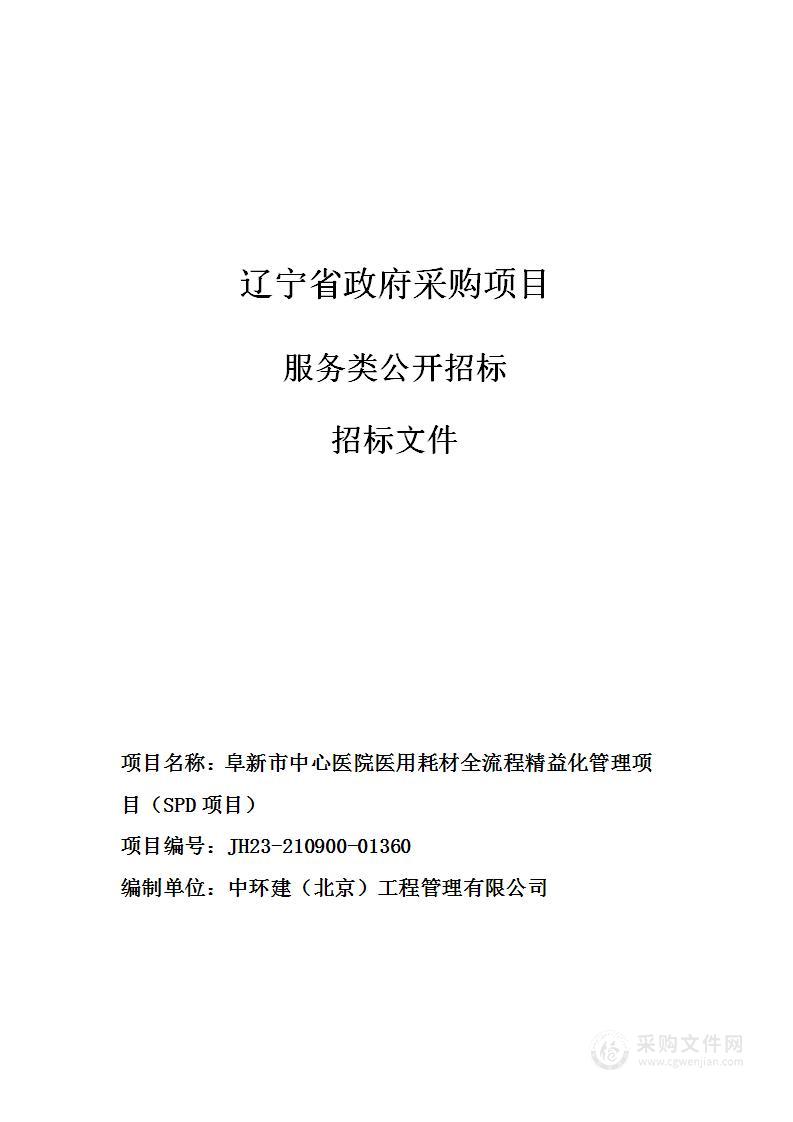 阜新市中心医院医用耗材全流程精益化管理项目（SPD项目）