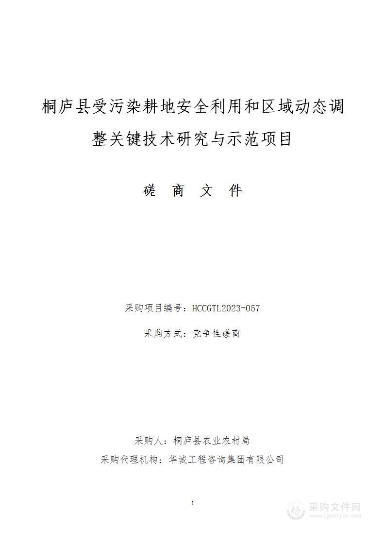 桐庐县受污染耕地安全利用和区域动态调整关键技术研究与示范项目