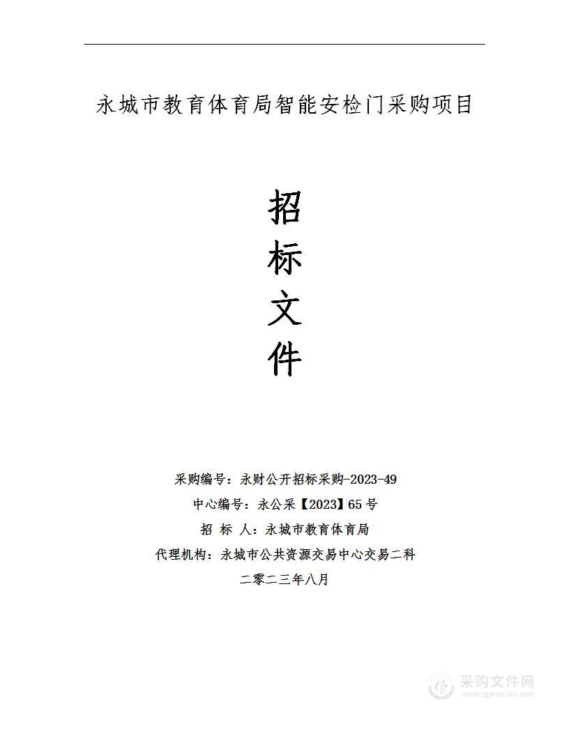 永城市教育体育局2023年高招标准化考点智能安检门项目工程项目