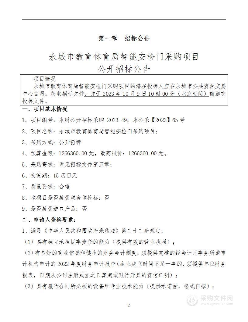 永城市教育体育局2023年高招标准化考点智能安检门项目工程项目