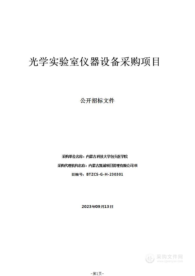 光学实验室仪器设备采购项目