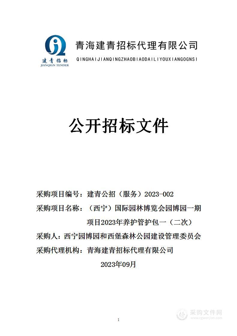 （西宁）国际园林博览会园博园一期项目2023年养护管护包一