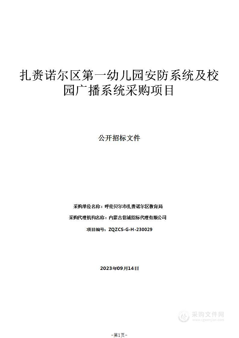 扎赉诺尔区第一幼儿园安防系统及校园广播系统采购项目