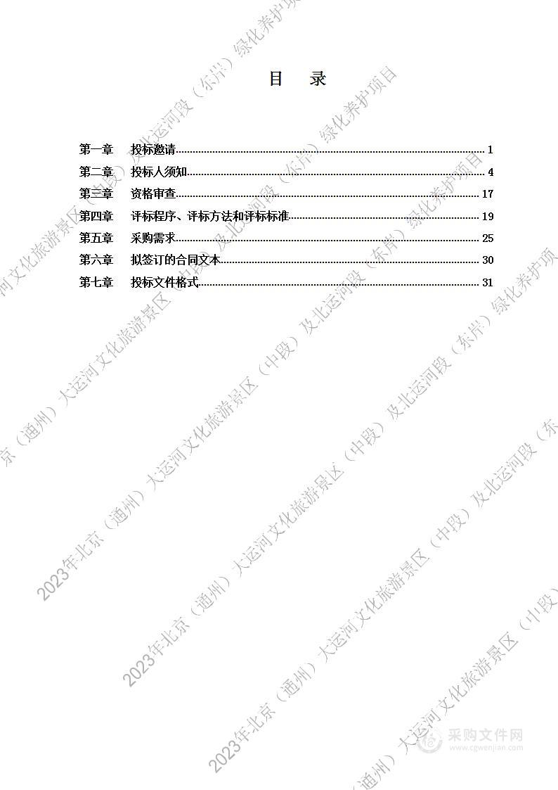 2023年北京（通州）大运河文化旅游景区（中段）及北运河段（东岸）绿化养护项目