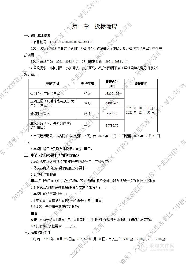 2023年北京（通州）大运河文化旅游景区（中段）及北运河段（东岸）绿化养护项目