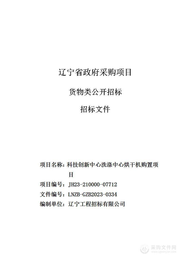 科技创新中心洗涤中心烘干机购置项目