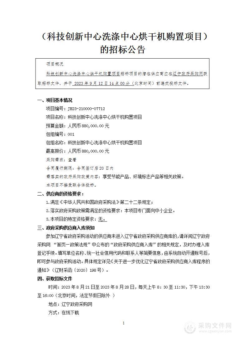 科技创新中心洗涤中心烘干机购置项目