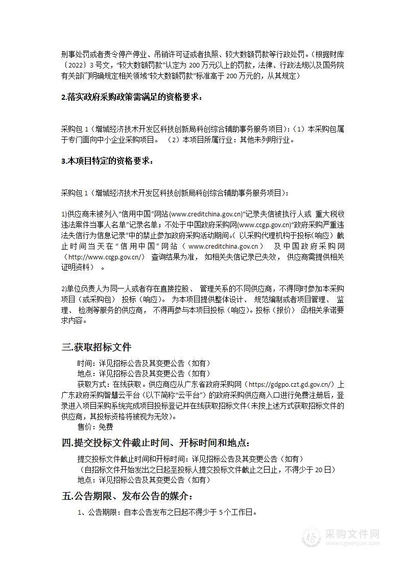 增城经济技术开发区科技创新局科创综合辅助事务服务项目