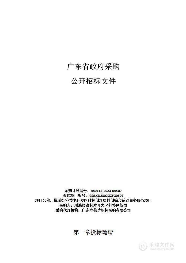 增城经济技术开发区科技创新局科创综合辅助事务服务项目