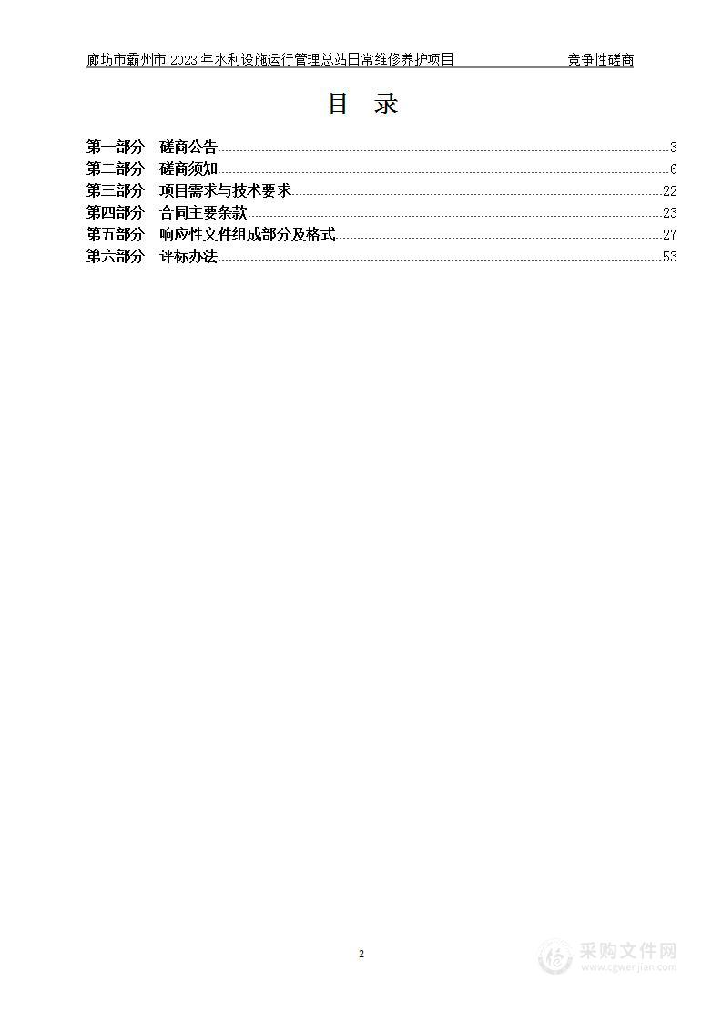 廊坊市霸州市2023年水利设施运行管理总站日常维修养护项目