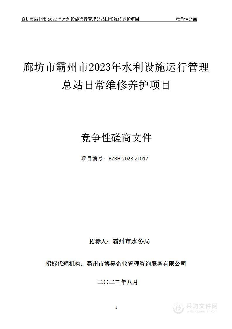 廊坊市霸州市2023年水利设施运行管理总站日常维修养护项目