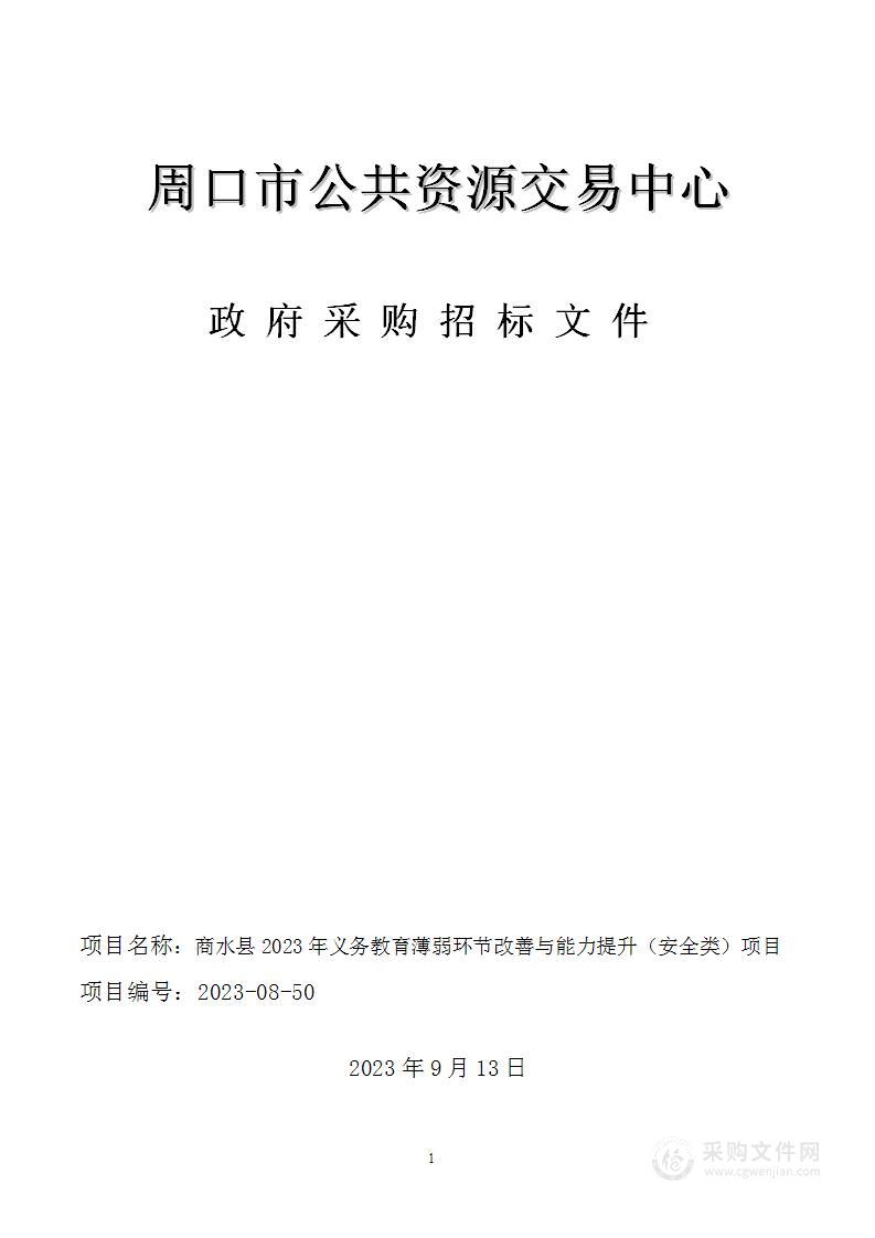 商水县教育体育局商水县2023年义务教育薄弱学校改善与能力提升（安全类）项目