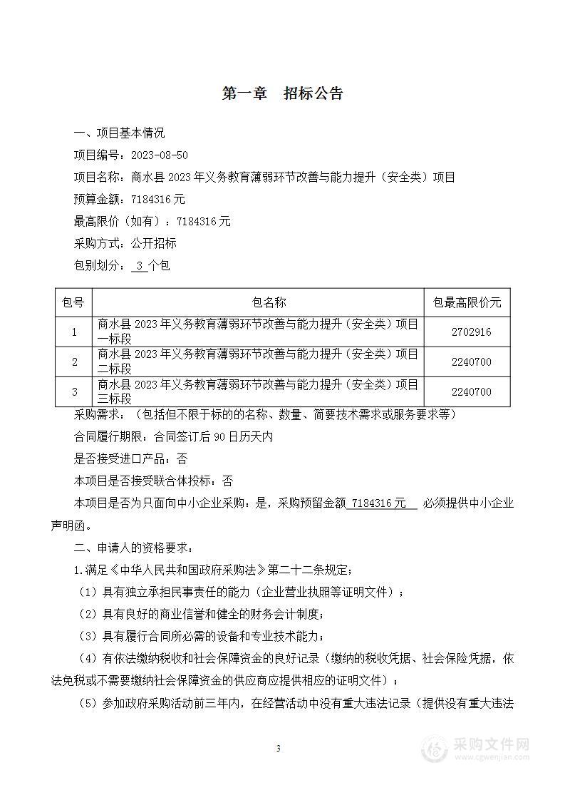 商水县教育体育局商水县2023年义务教育薄弱学校改善与能力提升（安全类）项目