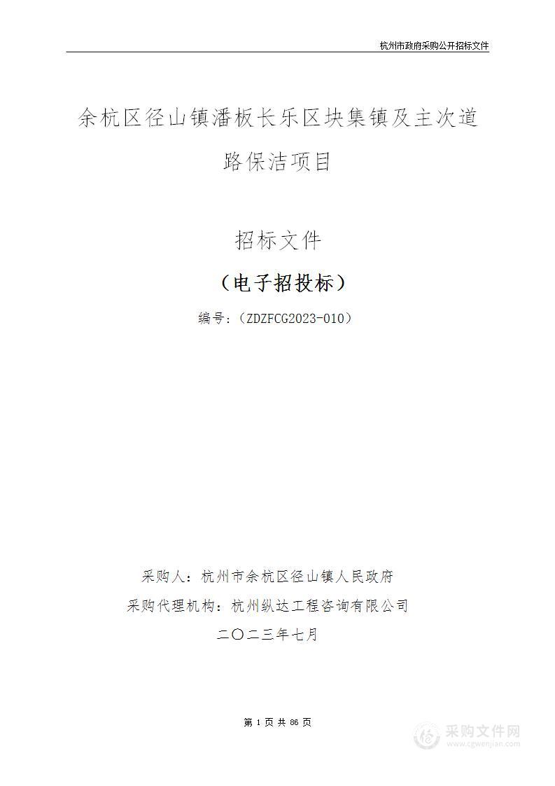 余杭区径山镇潘板长乐区块集镇及主次道路保洁项目