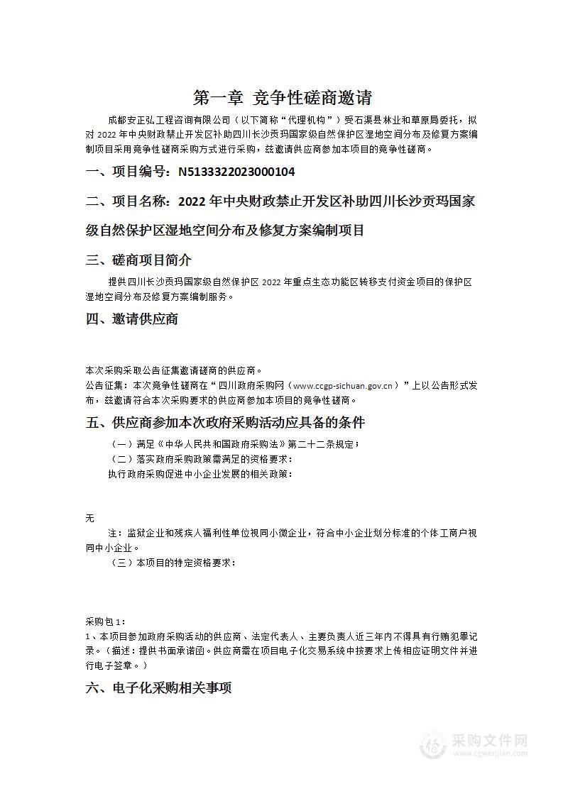 2022年中央财政禁止开发区补助四川长沙贡玛国家级自然保护区湿地空间分布及修复方案编制项目